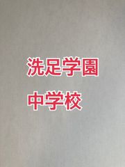 2026年　洗足学園中学校 合格への算数と算数特訓プリント：ステップ1、２教材