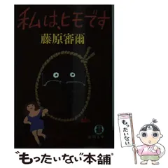 2026年最新】藤原審爾の人気アイテム - メルカリ