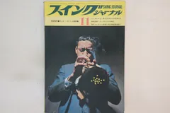 2025年最新】スイングジャーナルの人気アイテム - メルカリ
