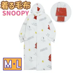 ふわふわ スヌーピー 着る毛布 ルームウェア 部屋着 総柄 Snoopy