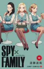 【中古】少年コミック SPY×FAMILY(13) / 遠藤達哉