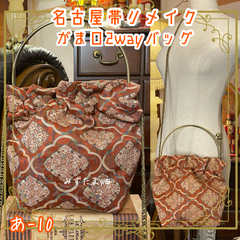 和洋折衷 名古屋帯リメイク 2wayショルダーバッグ ハンドバッグ ハンドバック がま口 ガマ口 ベンリー 口金 レトロ クラシカル ハンドメイド あ‐10