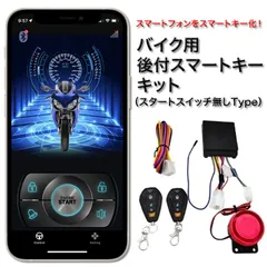 バイク用 後付スマートキーキット スマートフォン連動 キーレスエントリー セキュリティ イモビライザー スターターボタン無しType