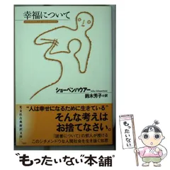 【中古】 ショーペンハウアー全集 ９ 新装復刊/白水社/アルトゥル・ショーペンハウアー ショーペンハウアー全集(全14巻別巻1・限定復刊・分売不可
