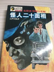 梁川剛一　「アムンゼン」　油彩　挿画全集（作品記載有）付　『怪人二十面相』で有名 怪人二十面相」の書誌・前編: 乱歩漫画研究所