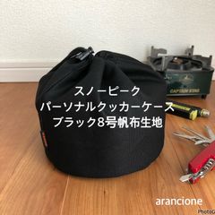 スノーピークパーソナルクッカーケース ブラック8号帆布生地
