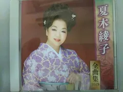 夏木綾子 CD 夏木綾子全曲集2019