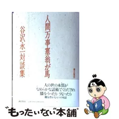 2024年最新】人間万事塞翁が馬の人気アイテム - メルカリ