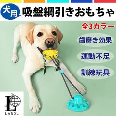 LANDL 犬 おもちゃ 歯磨き カムカム 知育玩具 ボール ストレス発散