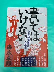 【書いてはいけない 日本経済墜落の真相／森永卓郎】