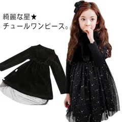 子供服 キッズ ドレス チュールワンピース 長袖 お姫様 星柄 ドレス 長袖 ワンピース 可愛いドレス 子供 女の子 ドレス お洒落 結婚式 発表会 プリンセス ブラック フォーマル#lj789