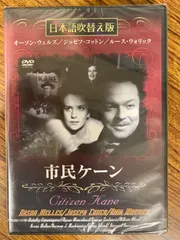 日本語吹替版　市民ケーン　DVD