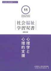 心理学と心理的支援 (社会福祉学習双書2024 第11巻) 『社会福祉学習双書』編集委員会
