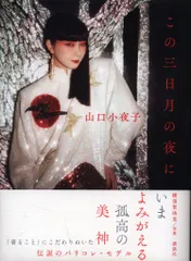 アサヒグラフ　2000年9月29日号 山口小夜子 Yahoo!オークション - 【絶版】アサヒグラフ 山口小夜子 2000.9