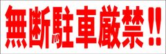 シンプル横型看板ロング「無断駐車厳禁!!(赤)」【駐車場】屋外可