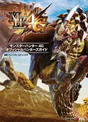 【中古】モンスターハンター4G オフィシャルハンターズガイド