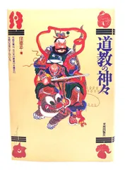 【中古】道教の神々/窪徳忠 著/平河出版社