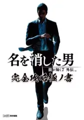 【中古】攻略本PS5-PS4-XBXS-XONE-PC ≪アドベンチャーゲーム≫ 龍が如く7外伝 名を消した男 完全攻略極ノ書