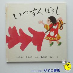 【中古】いっすんぼうし　いしいももこ=文/あきのふく=絵