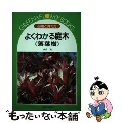 よくわかる庭木〈落葉樹〉 品種と育て方/主婦と生活社/伊丹清-