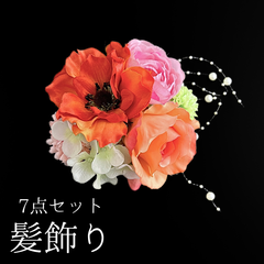 【オレンジ 花 髪飾り 7点セット】 成人式 卒業式 結婚式 振袖 袴 訪問着 着物 和装 浴衣 ゆかた オレンジ色 アネモネ チューリップ ピンポンマム 菊 キク Uピン式  花飾り パールビーズ HCJA362