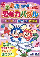 サピックスブックスきらめき思考力パズル 小学1~3年生 数センス特訓編