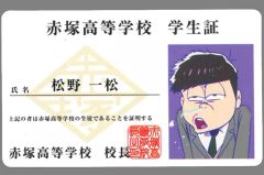 えいがのおそ松さん 赤塚高校学生証風カード 特典 一松 カラ松 | Mercari