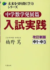 中学数学発展篇　入試実践　改訂新版 (未来を切り開く学力シリーズ) 橋野　篤