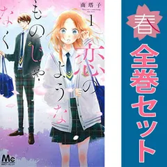 恋のようなものじゃなく １～8巻 漫画 全巻セット 完結 マーガレットコミックス 南塔子 集英社（少女コミック）