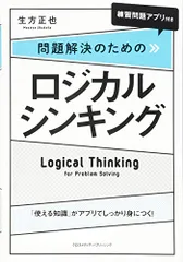 [練習問題アプリ付き]問題解決のためのロジカルシンキング／生方 正也