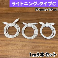 ライトニングtypeCケーブル1m3本純正品質lightningケーブルIphone充電器充電ケーブル急速充電アイフォン線アイホン正規品同等スマートフォンcable携帯電話ケーブルスマートホンappleスマホacアダプター1本3本5本10本1m2ｍ3musb