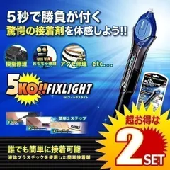【2個セット】 5KO フィックス ライト 透明接着剤 紫外線 5秒 固まる 金属 木材 プラスチック ガラス 耐衝撃 強力 破損 キズ 補修 修理 V-5