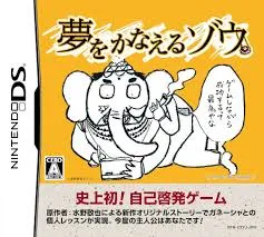 DS-夢をかなえるゾウ