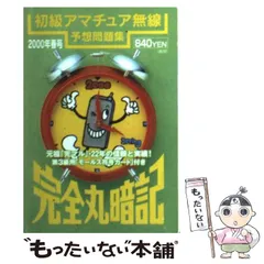 2024年最新】完全丸暗記初級アマチュア無線予想問題集'の人気アイテム ...