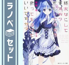 終末なにしてますか？ 　ラノベ　 全巻　 全19冊 すかすか すかもか 終末なにしてますか？ ラノベ 全巻 全17冊 すかすか すかもか