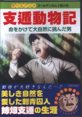 2025年最新】支遁動物記の人気アイテム - メルカリ