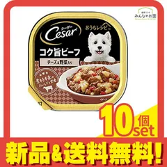 シーザー トレイ おうちレシピシリーズ コク旨ビーフ チーズ&野菜入り 100g 10個セット まとめ売り