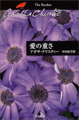 愛の重さ (ハヤカワ文庫―クリスティー文庫)／アガサ・クリスティ