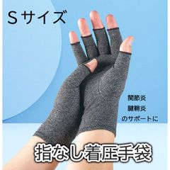サポーター グローブ Sサイズ 指なし 着圧 作業用 手袋 関節炎 サポート