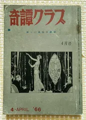 2024年最新】奇譚クラブ 雑誌の人気アイテム - メルカリ