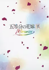 【中古】パンフレット パンフレット 五等分の花嫁展MEMORIES