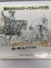 摺本好作のバイク・イラストレイテッド 摺本好作のバイク・イラストレイテッド〜僕の駆ったバイクたち