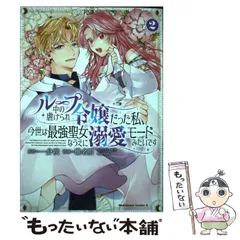 【中古】 ループ中の虐げられ令嬢だった私、今世は最強聖女なうえに溺愛モードみたいです 2 (角川コミックス･エース) / 一分咲、椎名明 / ＫＡＤＯＫＡＷＡ