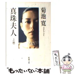 中古】 真珠夫人 フジテレビ系ドラマ原作/アートブック本の森/菊池寛