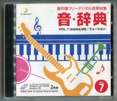 音・辞典 Vol.7 BGM & ME/フュージョン