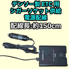 デンソー パナソニック ETC シガーソケット 電源配線