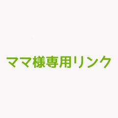ママ様専用リンク  オーダーネックレス