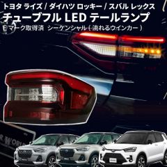 [Eマーク取得済] テールランプ ライズ トヨタ ライズ ダイハツ ロッキー スバル レックス CTT-49 クリアワールド シーケンシャルウインカー 流れるウィンカー 左右1set ライズ SUV テールランプ シーケンシャルウインカー LED