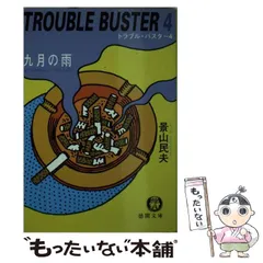 普通の生活』景山民夫(直筆サイン) メルカリ