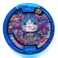 【中古】妖怪メダル [単品/コード保証無し] ガブニャン/とことん吸血 必殺技ホロメダル零 「妖怪ウォッチ」 月刊コロコロコミック 2014年11月号 応募者全員サービス